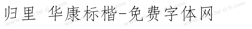 归里 华康标楷字体转换
